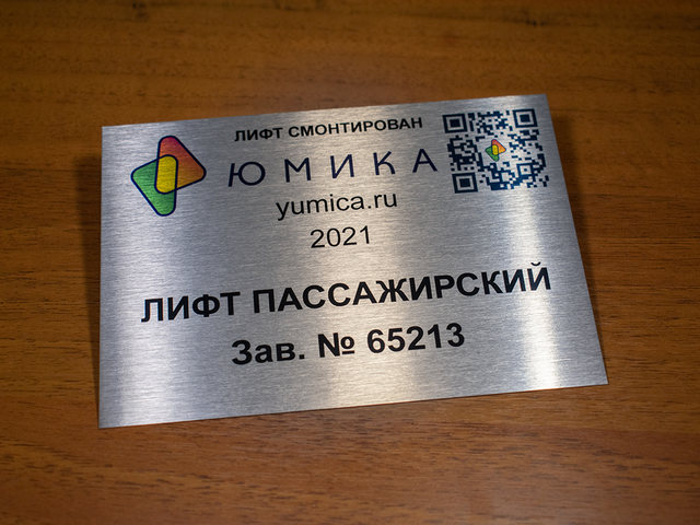 металлическая табличка для лифта