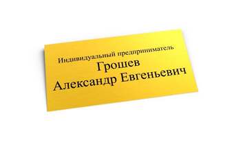 табличка индивидуального предпринимателя на кабинет