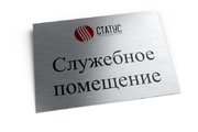 Табличка серебряная офисная для служебного помещения