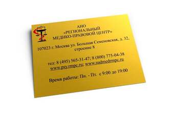 табличка офисная для медико-правового центра